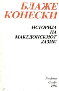 cover of the book Историја на македонскиот јазик