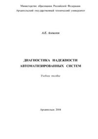 cover of the book Диагностика надежности автоматизированных систем