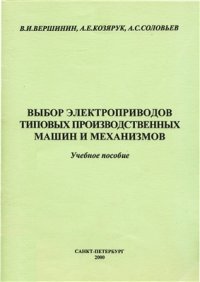 cover of the book Выбор электроприводов типовых производственных машин и механизмов