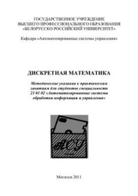 cover of the book Дискретная математика