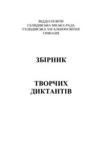 cover of the book Збірник творчих диктантів