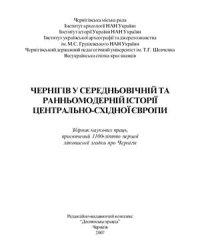 cover of the book Чернігів у середньовічній та ранньомодерній історіі Центрально-Східноі Европи