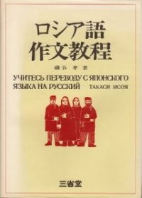 cover of the book Учитесь переводу с японского языка на русский / ロシア語作文教程