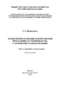 cover of the book Технология хранения и переработки продукции растениеводства с основами стандартизации. Часть I. Картофель, плоды и овощи