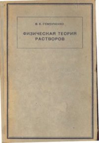 cover of the book Физическая теория растворов