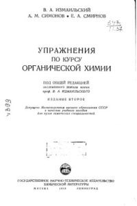 cover of the book Упражнения по курсу органической химии