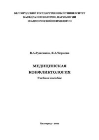 cover of the book Медицинская конфликтология