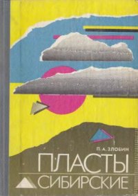 cover of the book Пласты сибирские