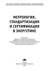cover of the book Метрология, стандартизация и сертификация в энергетике