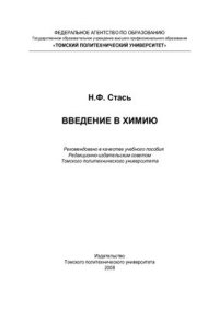 cover of the book Введение в химию. Учебное пособие