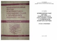 cover of the book Комбинированные методы поверхностного упрочнения сталей с применением лазерного нагрева. Теория и технология