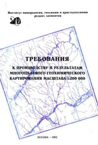 cover of the book Требования к производству и результатам многоцелевого геохимического картирования масштаба 1: 200 000