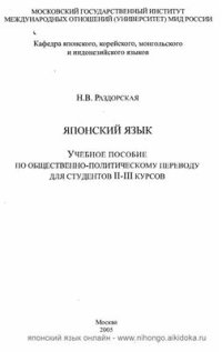 cover of the book Японский язык: учебное пособие по общественно-политическому переводу для студентов II-III курсов