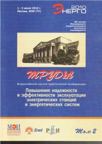 cover of the book Обеспечение эксплуатационной надежности жесткой ошиновки ОРУ 110-500 кВ