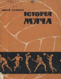 cover of the book История мяча