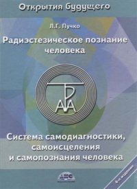 cover of the book Радиэстезическое познание человека. Система самодиагностики, самоисцеления и самопознания человека