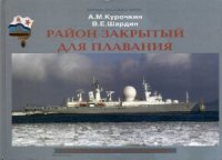 cover of the book Район закрытый для плавания. История секретных экспедиций