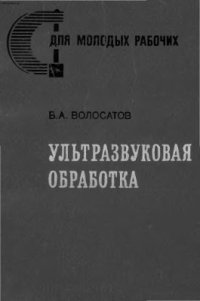 cover of the book Ультразвуковая обработка