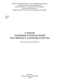 cover of the book Словарь терминов и определений российского законодательства