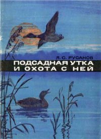 cover of the book Подсадная утка и охота с ней