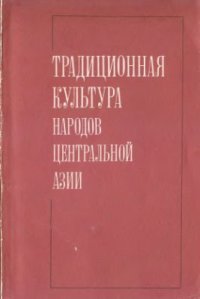 cover of the book Традиционная культура народов Центральной Азии