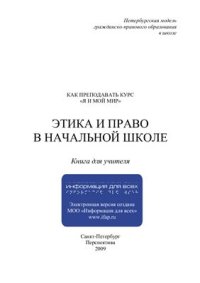 cover of the book Этика и право в начальной школе: Как преподавать курс Я и мой мир