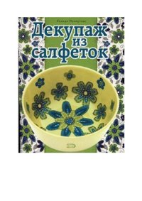 cover of the book Декупаж из салфеток