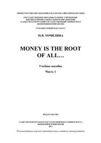 cover of the book Money is the root of all… Часть I