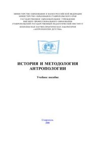 cover of the book История и методология антропологии