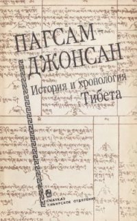 cover of the book Пагсам-Джонсан: история и хронология Тибета