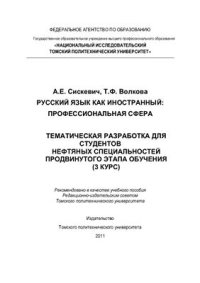 cover of the book Русский язык как иностранный (профессиональная сфера)