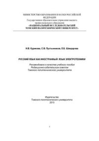 cover of the book Русский язык как иностранный. Язык электротехники