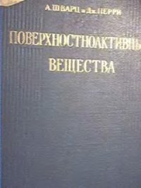 cover of the book Поверхностноактивные вещества. Их химия и технические применения