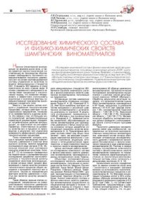 cover of the book Исследование химического состава и физико-химических свойств шампанских виноматериалов