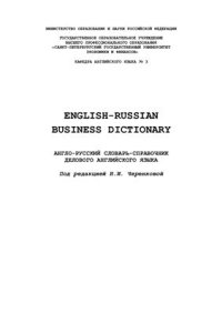 cover of the book English-Russian Business Dictionary: Англо-русский словарь-справочник делового английского языка