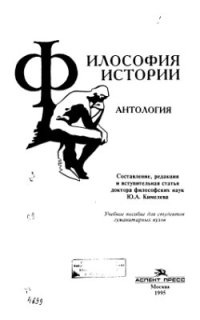 cover of the book Философия истории: Антология