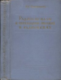 cover of the book Радиосигналы и переходные явления в радиоцепях