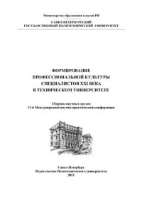 cover of the book Формирование профессиональной культуры специалистов 21 века в техническом университете. Сборник научных трудов