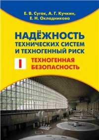 cover of the book Надежность технических систем и техногенный риск. Часть 1. Техногенная безопасность