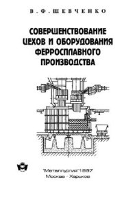 cover of the book Совершенствование цехов и оборудования ферросплавного производства