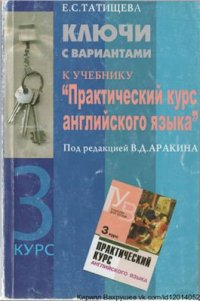 cover of the book Ключи с вариантами к учебнику Практический курс английского языка 3 курс под ред.В.Д. Аракина