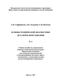 cover of the book Основы технической диагностики деталей и оборудования. Часть 2