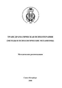 cover of the book Трансдраматическая психотерапия (методы и психологические механизмы)