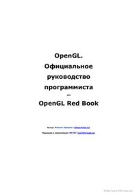 cover of the book OpenGL. Официальное руководство программиста aka OpenGL Red Book