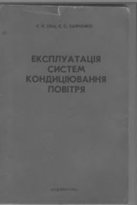 cover of the book Експлуатація систем кондиціювання повітря