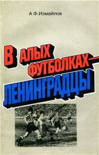 cover of the book В алых футболках - ленинградцы