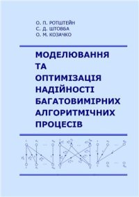 cover of the book Моделювання та оптимізація надійності багатовимірних алгоритмічних процесів