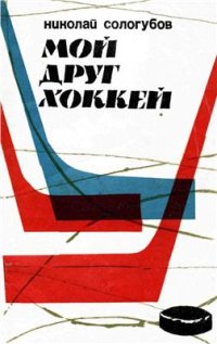 cover of the book Мой друг хоккей