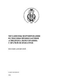 cover of the book Механизмы формирования и способы профилактики синдрома перегорания у врачей-психиатров