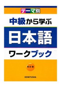 cover of the book Изучение японского с промежуточного уровня / Chuukyu Kara Manabu Nihongo / テーマ別中級から学ぶ日本語 (рабочая тетрадь+key)